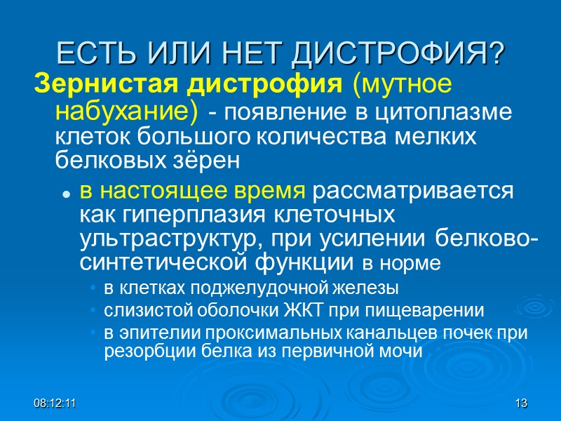Зернистая дистрофия (мутное набухание) - появление в цитоплазме клеток большого количества мелких белковых зёрен